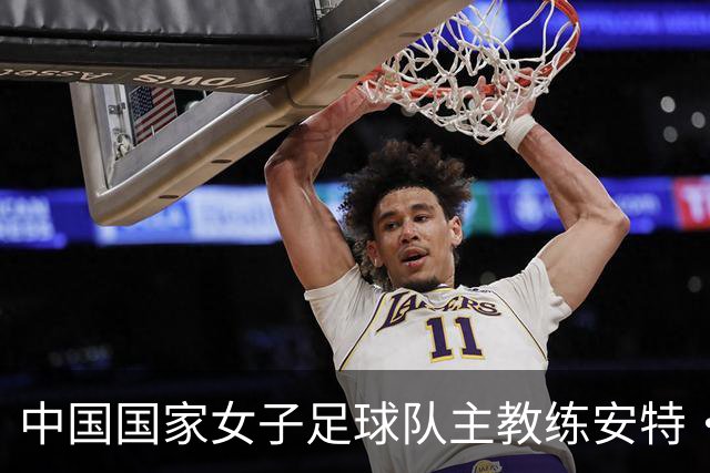 中国国家女子足球队主教练安特·米利西奇辞职公告