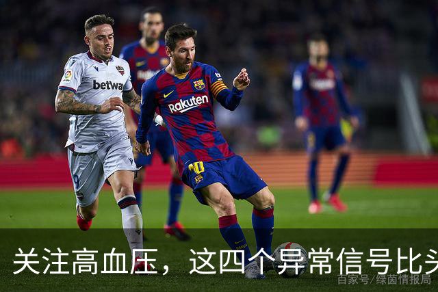 关注高血压，这四个异常信号比头晕更需警惕