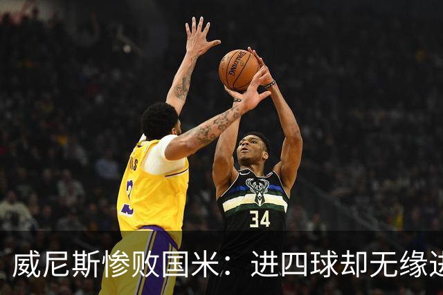 威尼斯惨败国米：进四球却无缘进账，双乌龙打破梦