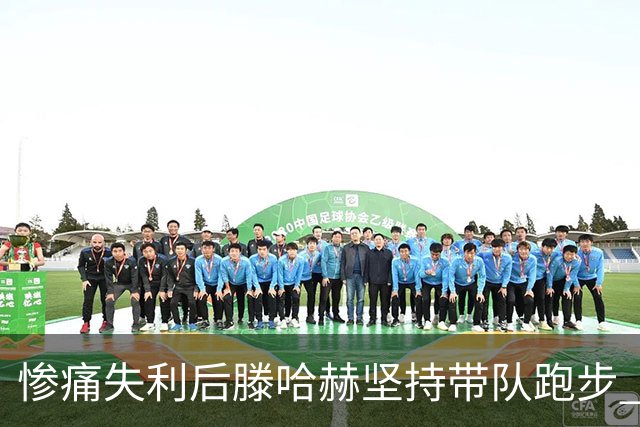惨痛失利后滕哈赫坚持带队跑步 C罗仅完成任务三分之二