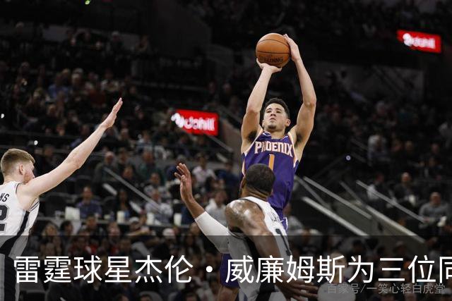 雷霆球星杰伦·威廉姆斯为三位同名队友承担技术犯规罚款